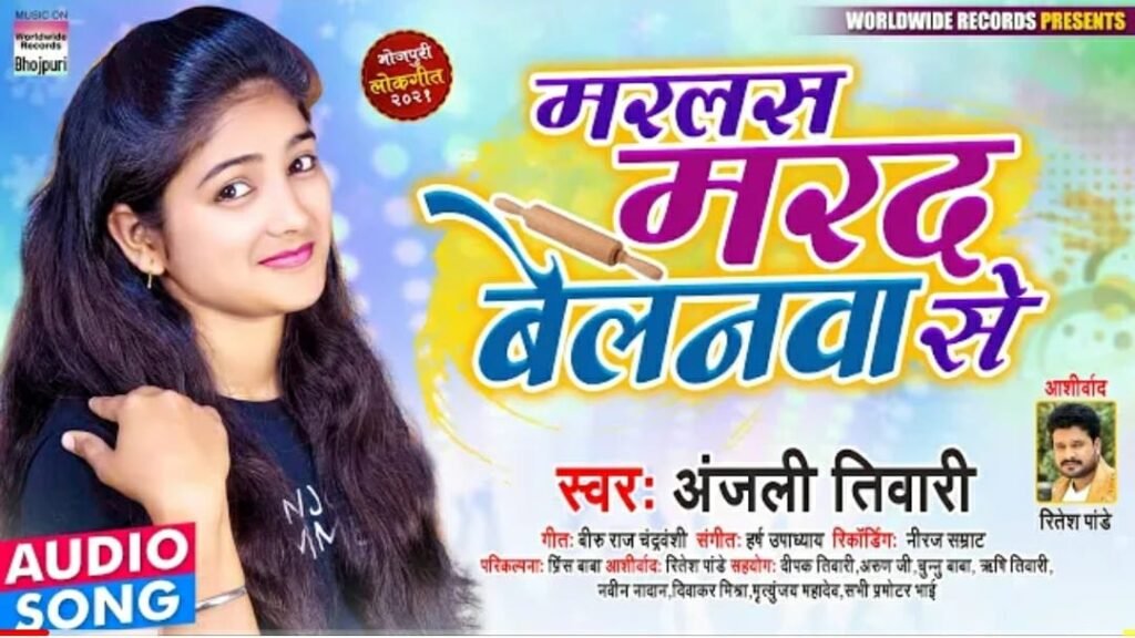 Bhojpuri singer Anjali Tiwari's new song "Marlas Marad Belanwa Se" released by Worldwide Records