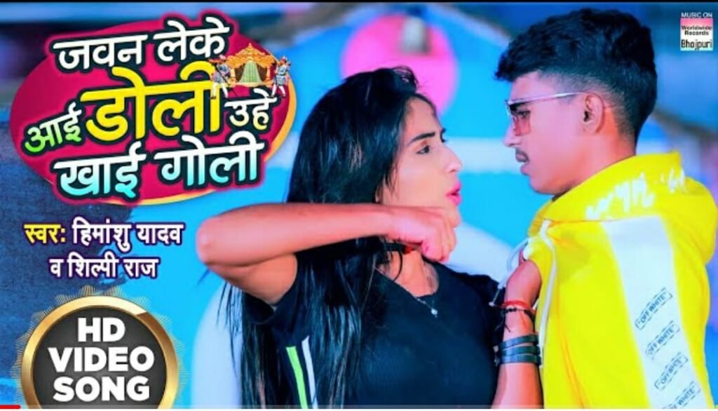 Great video of Himanshu Yadav, Shilpi Raj "Jawan leke aai doli uhe khai goli", girlfriend got this answer when threatened