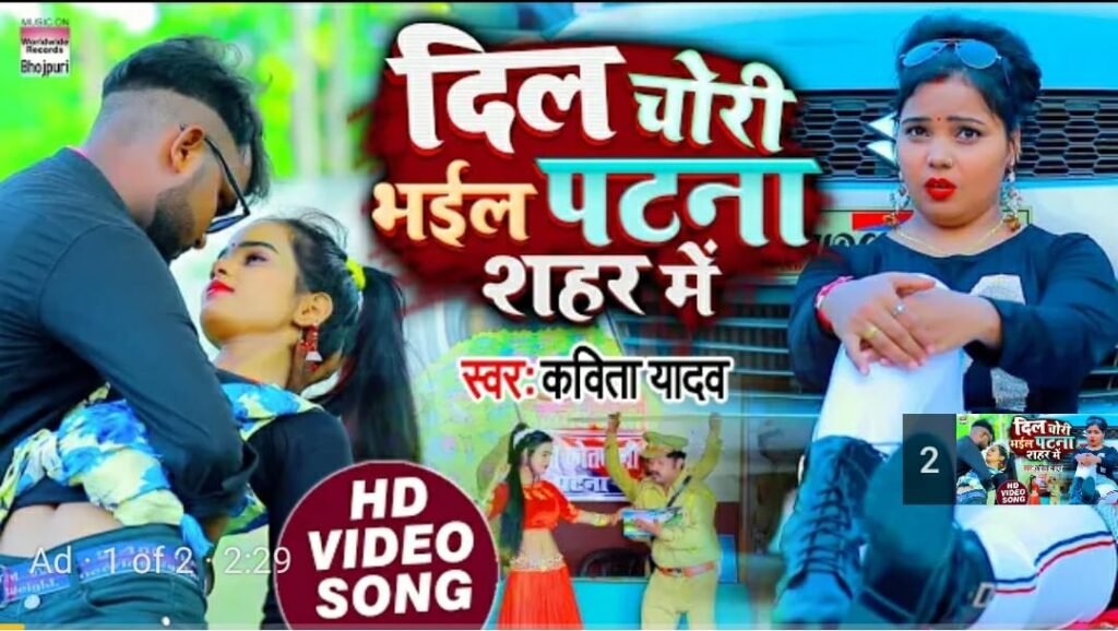 Singer Kavita Yadav's Bhojpuri song "Dil Chori Bhail Patna Shahar Mein" released by Worldwide Records