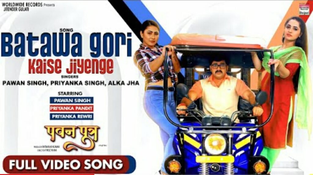 पवन सिंह की  पवन पुत्र का गाना "बतावा गोरी कैसे जिएंगे" रिलीज होते ही हुआ वायरल, 2 प्रियंका के बीच फंसे पवन सिंह