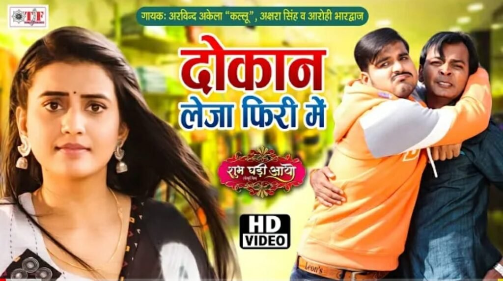 अरविन्द अकेला कल्लू ने अक्षरा सिंह से कह दिया "दुकान ले जा फ्री में" वीडियो हुआ वायरल