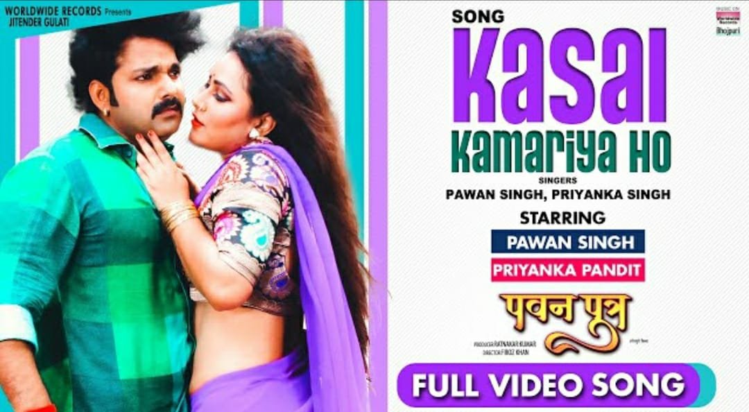 पवन सिंह की ब्लॉकबस्टर फ़िल्म पवन पुत्र के फुल वीडियो सांग "कसल कमरिया हो" ने यूट्यूब पे मचाई खलबली