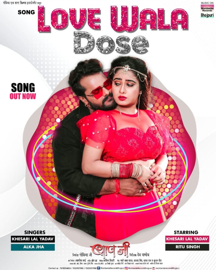 सुपरस्टार खेसारी लाल यादव ने लबली गर्ल ऋतु सिंह से कहा - "लव वाला डोज़" रोज़ मिलेगा, वीडियो हुआ वायरल