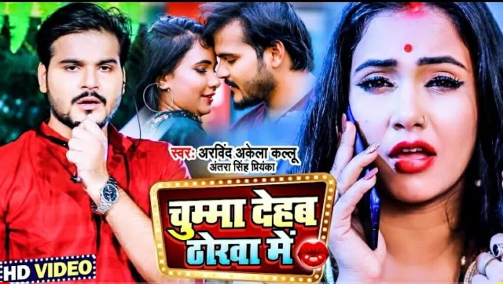 Arvind Akela Kallu's dhamaal song "Chumma Dehab Thorva Mein", the video created a buzz