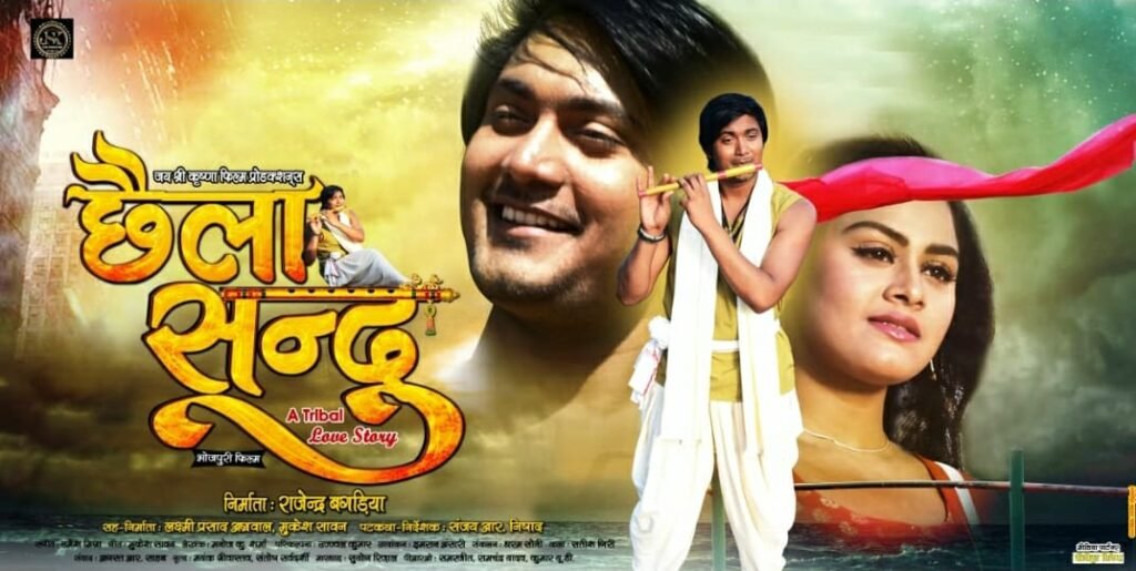 राहुल सिंह और तनुश्री की भोजपुरी फिल्म ‘छैला सन्दू- ए ट्रायबल लव स्टोरी’ जल्द होगी रिलीज