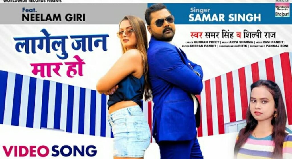 समर सिंह, नीलम गिरी और शिल्पी राज का गाना "लागेलु जान मार हो", यूटयूब पर मचा रहा है धमाल