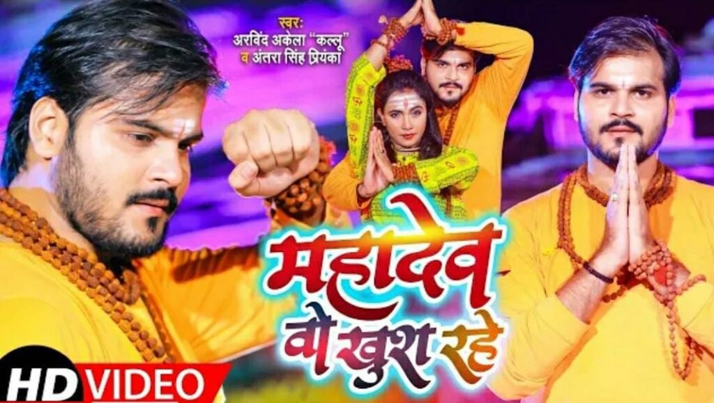 महादेव वो खुश रहे