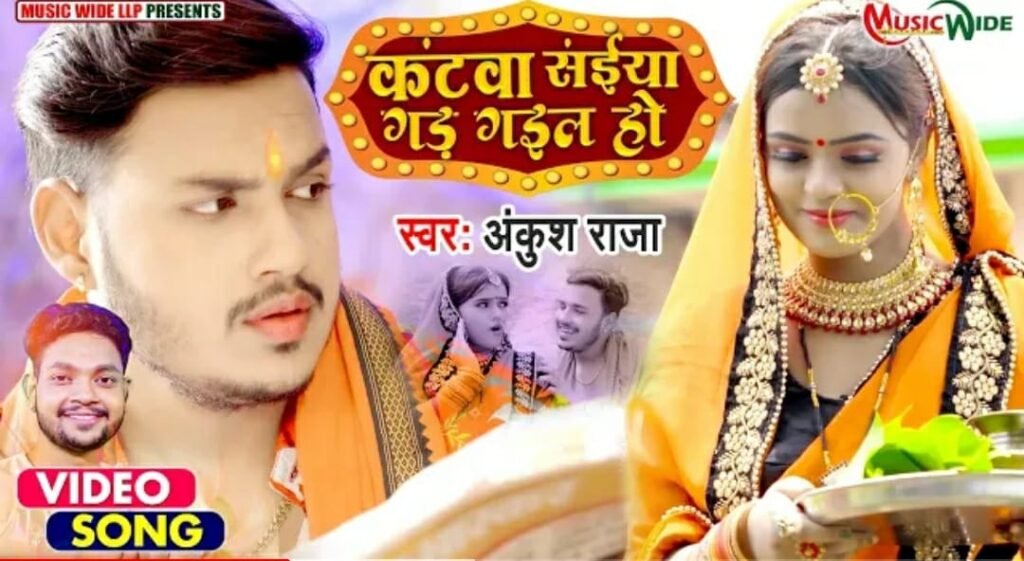 अंकुश राजा का बोलबम सांग "कटवा सइयां गड गईल हो"