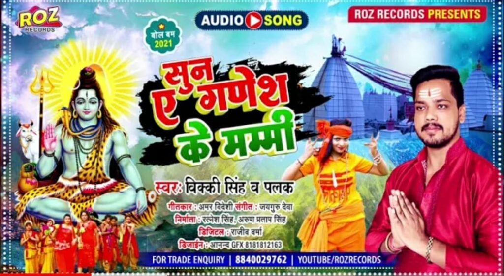 विक्की सिंह, पलक का बोलबम गीत "सुन ए गणेश के मम्मी", रोज़ रेकॉर्ड्स से हुआ रिलीज