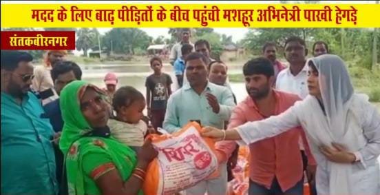 अभिनेत्री पाखी हेगड़े ने यूपी के संतकबीर नगर में बाढ़ पीड़ितों की मदद की, उनके बीच राहत सामग्री बांटी