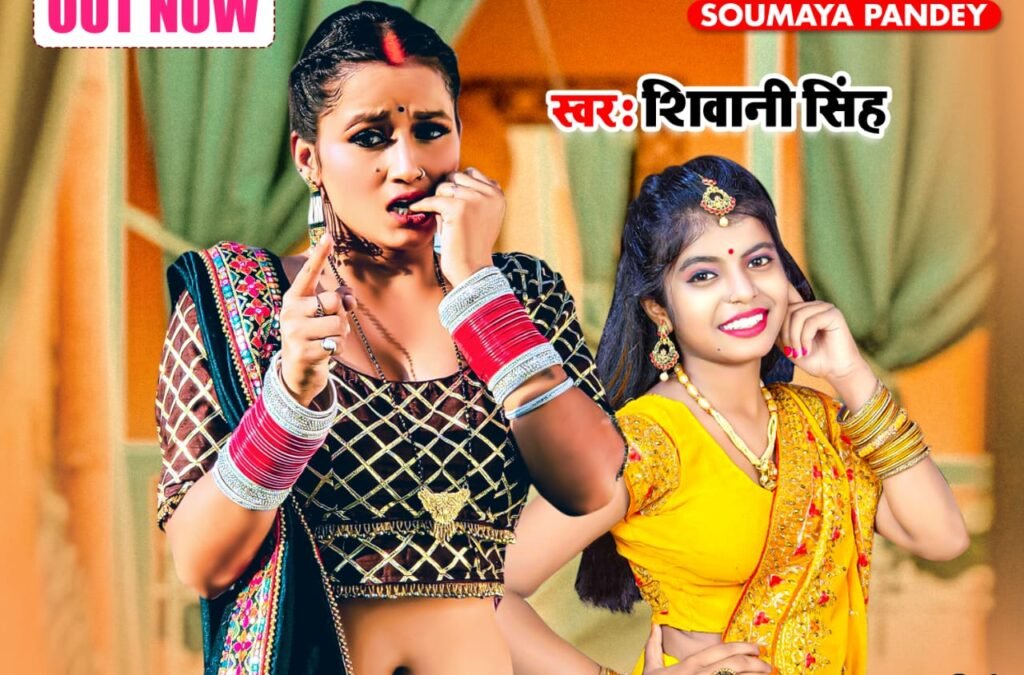 आ गया शिवानी सिंह और सौम्या पांडे का नया सॉंग #बाड़S फँसल सवतिया से'