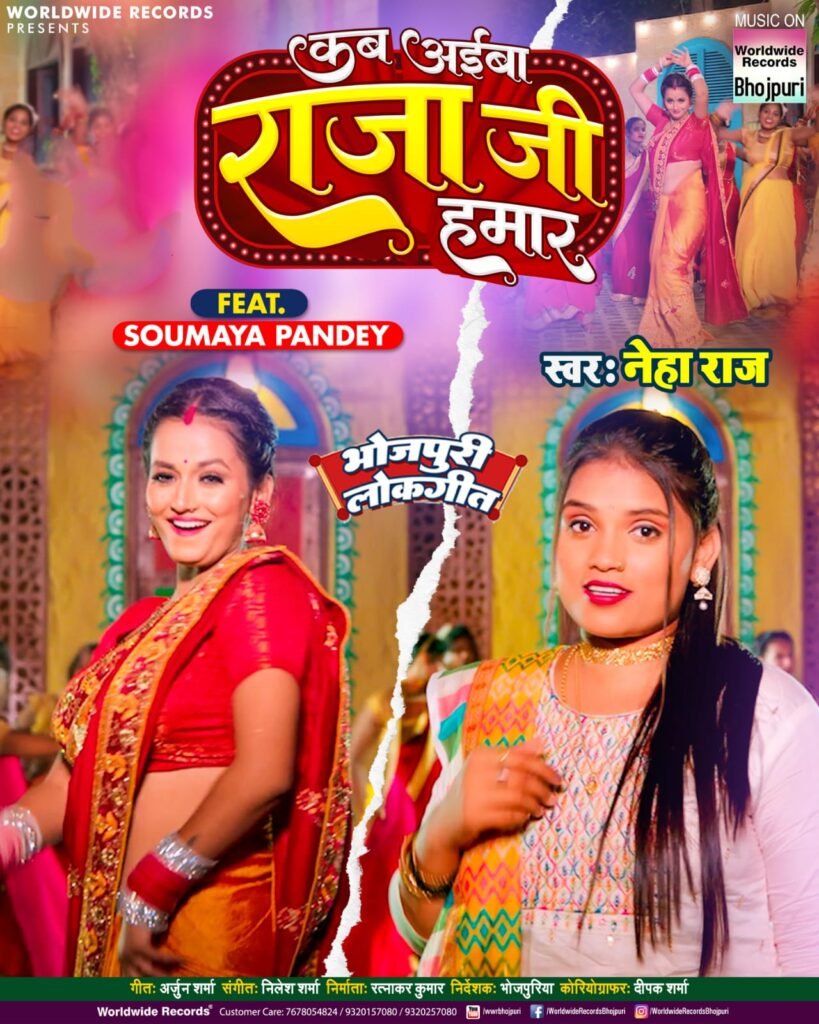 नेहा राज और सौम्य का नया सॉंग