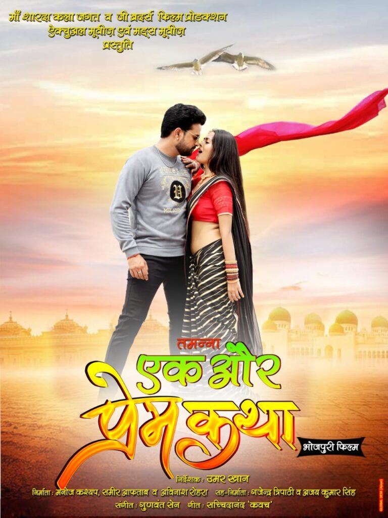 तुलसी पूजन दिवस पर आउट हुआ रितेश पांडे, ऋचा दीक्षित की भोजपुरी फ़िल्म 'तमन्ना - एक और प्रेम कथा' का फर्स्ट लुक