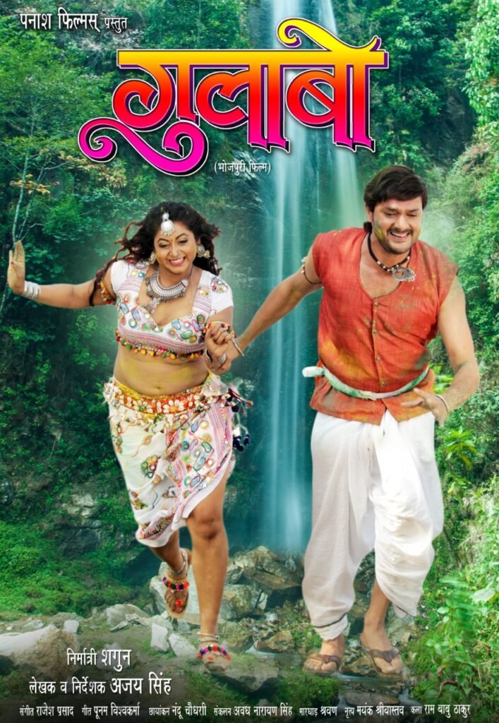 गौरव झा, ग्लोरी मोहंता की भोजपुरी फिल्म 'गुलाबो' 27 जनवरी को बिहार, झारखण्ड में होगी रिलीज