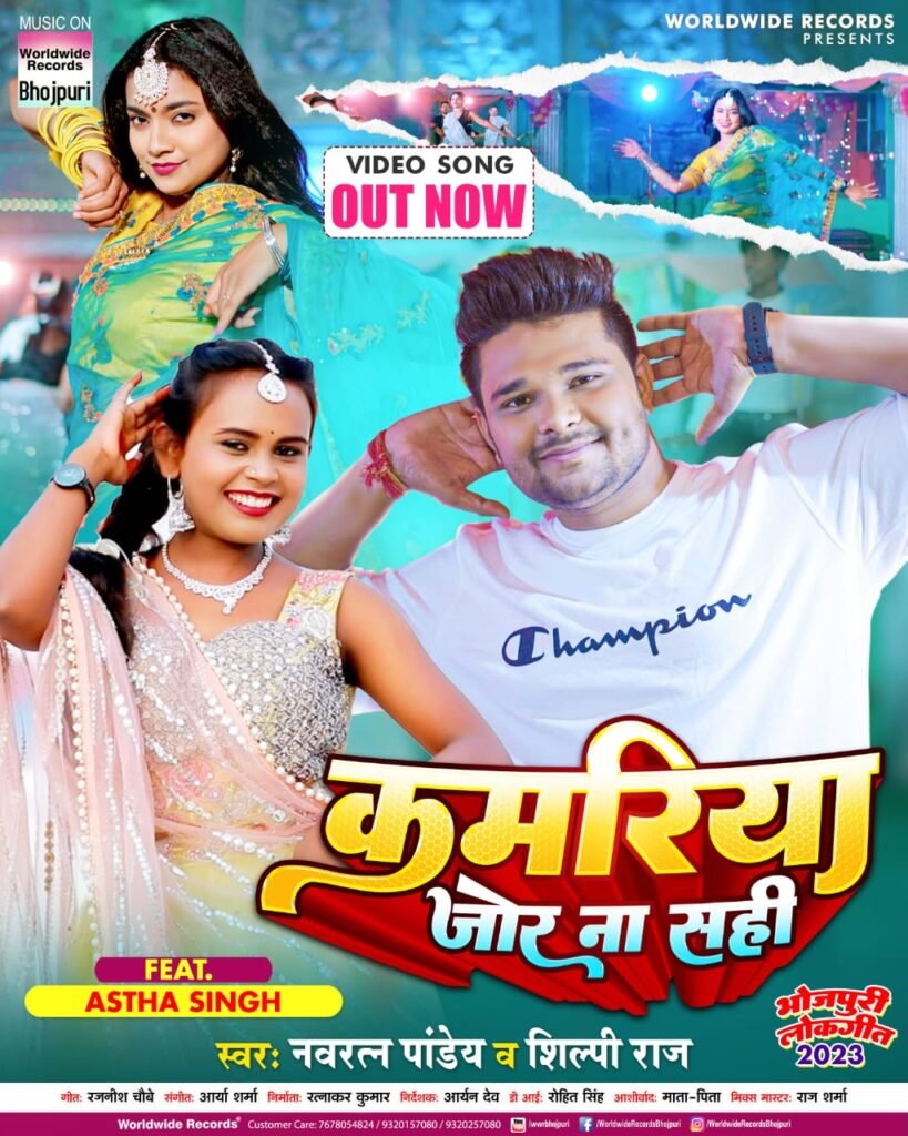 नवरत्न पांडेय और शिल्पी राज का नया गाना 'कमरिया जोर न सही' हुआ रिलीज, आस्था ने दिखाए शानदार मूव्स