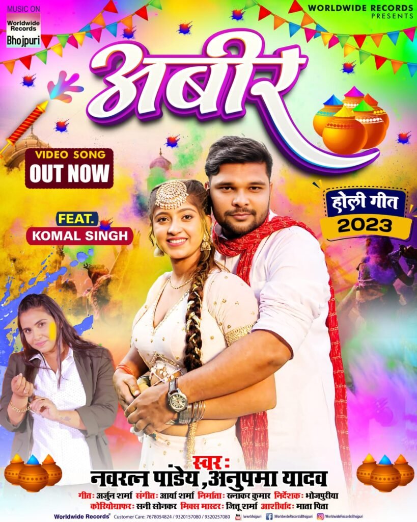 आ गया नवरत्न पांडे और अनुपमा यादव का कमाल धमाल होली सांग 'अबीर'