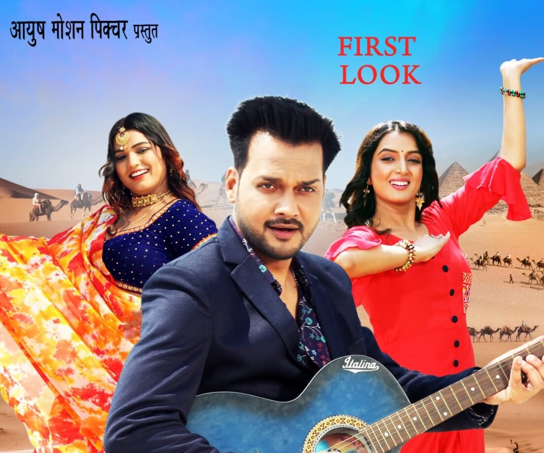 विमल पांडेय की भोजपुरी फिल्म 'मेरे हमसफर' का फर्स्ट लुक ऑउट, दिखा सोनालिका प्रसाद और मनीषा यादव का जलवा