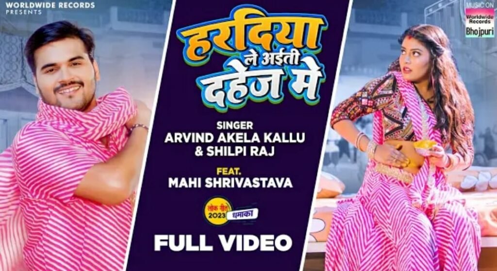 हरदिया ले अइति दहेज में'