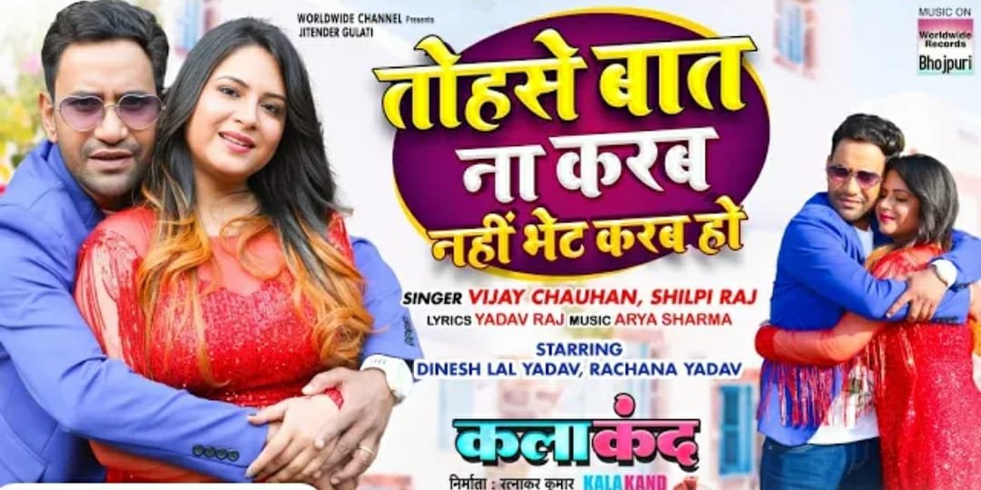 'तोहसे बात ना करब नहीं भेट करब हो' में गजब के दिखे निरहुआ और रचना यादव