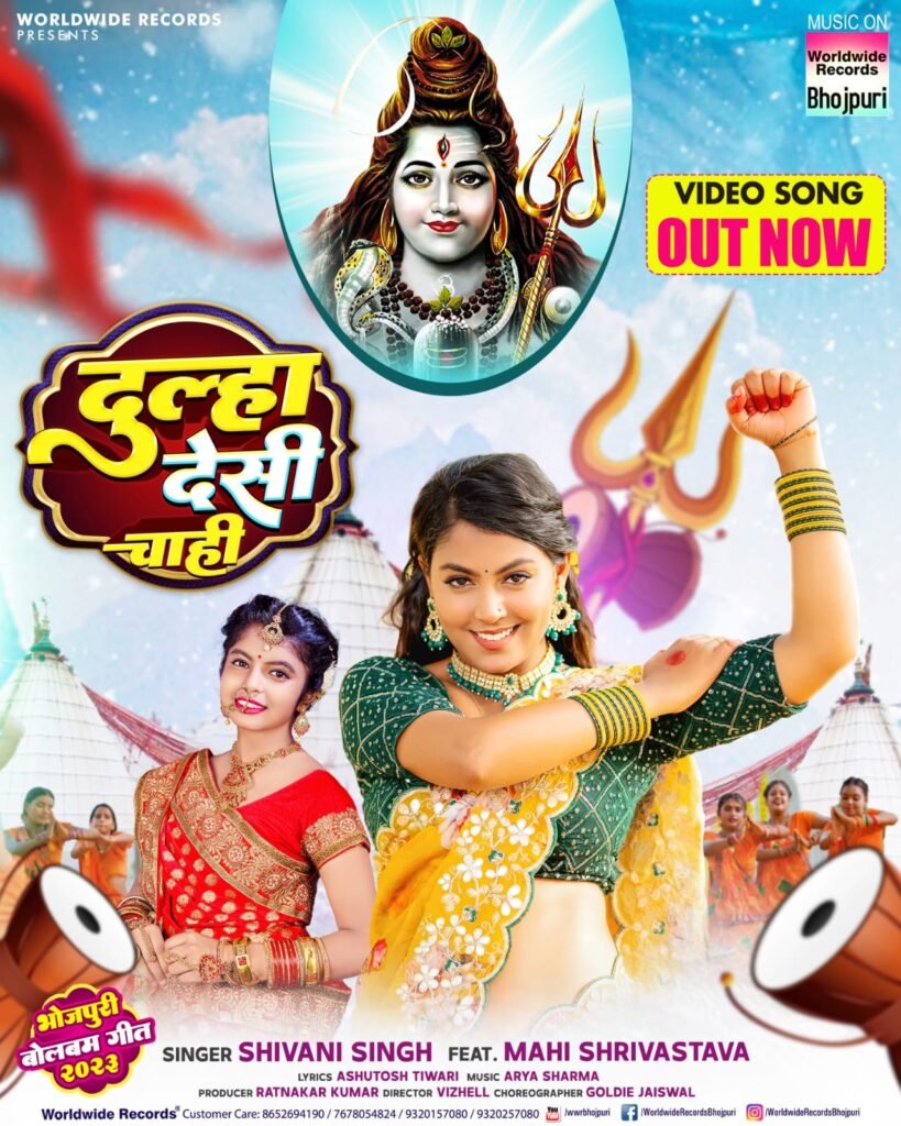 वर्ल्डवाइड रिकार्ड्स से रिलीज हुआ माही श्रीवास्तव और शिवानी सिंह का नया बोलबम सांग 'दूल्हा देसी चाही'