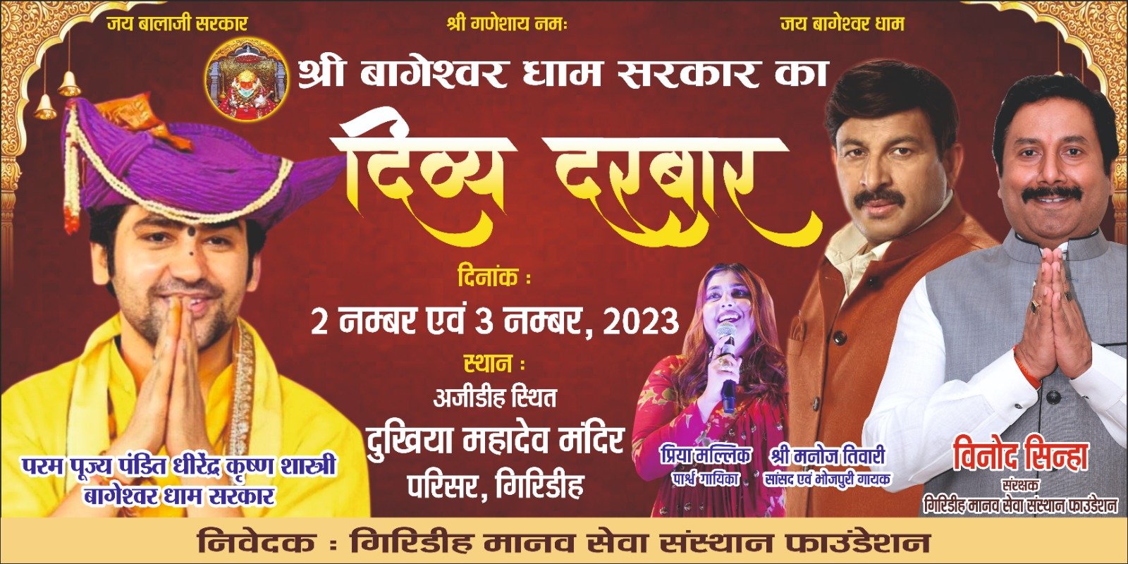 Priya Mallick, Manoj Tiwari, Baba Dhirendra Nath Shashtri, Bageshwar Dham