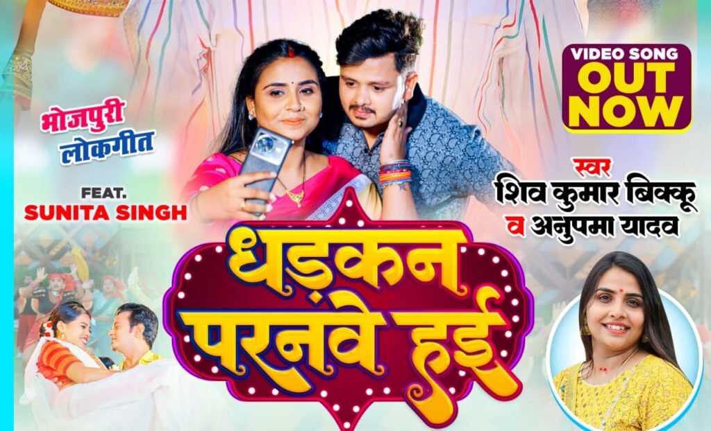 शिव कुमार बिक्कू और अनुपमा यादव का भोजपुरी लोकगीत 'धड़कन परनवे हईं' हुआ रिलीज, दिखी पति-पत्नी की नोकझोक