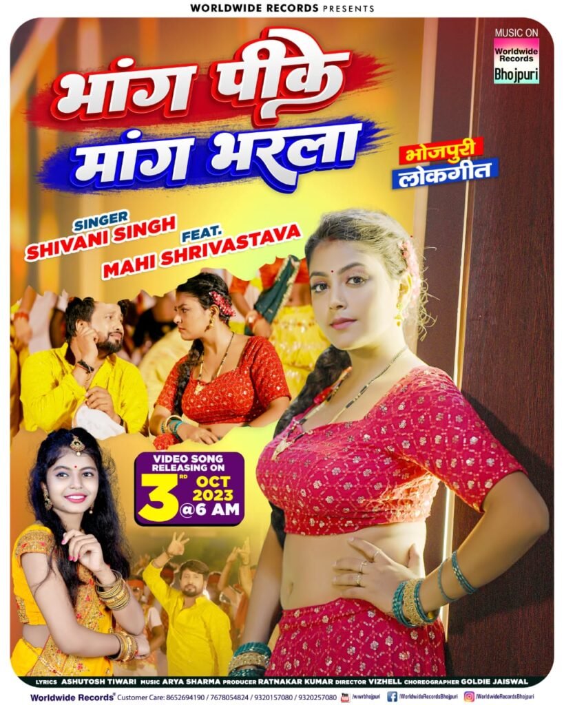 शिवानी सिंह और माही श्रीवास्तव का नया लोकगीत 'भांग पीके माँग भरला' हुआ रिलीज, माही ने ढाया कयामत