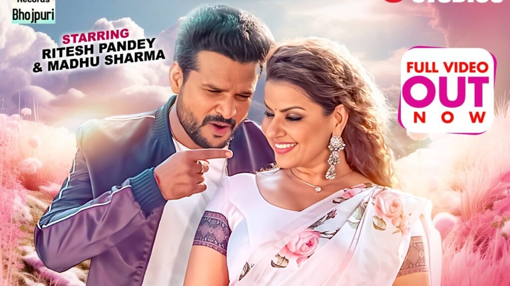 रितेश पांडे और मधु शर्मा