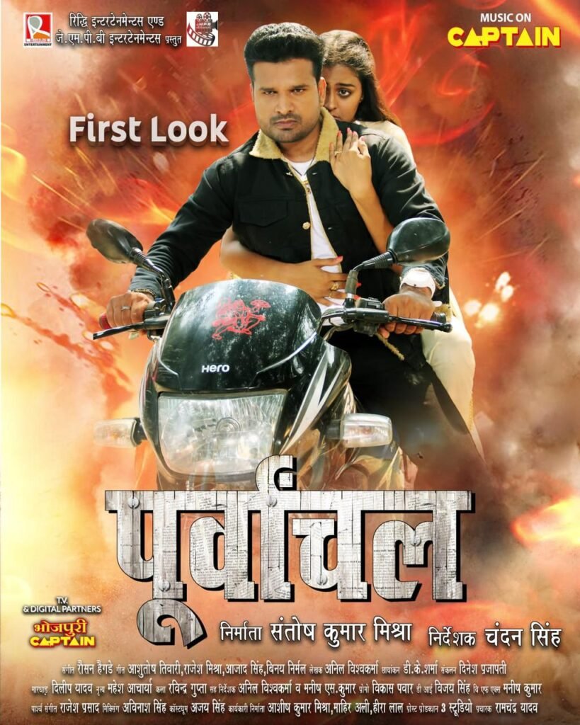 रितेश पांडे और यामिनी सिंह की चन्दन सिंह निर्देशित "पूर्वांचल" का फर्स्ट लुक नववर्ष पर जारी