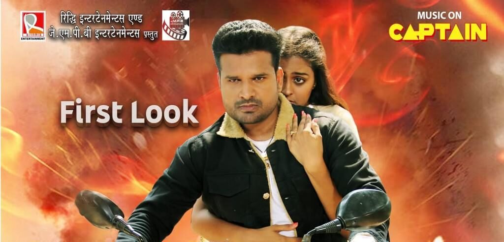 रितेश पांडे और यामिनी सिंह की चन्दन सिंह निर्देशित "पूर्वांचल" का फर्स्ट लुक नववर्ष पर जारी