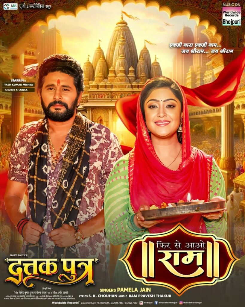 वर्ल्डवाइड रिकार्ड्स से आया फ़िल्म 'दत्तक पुत्र' का 'फिर से आओ राम', भजन ने बनाया भक्तों का दिन