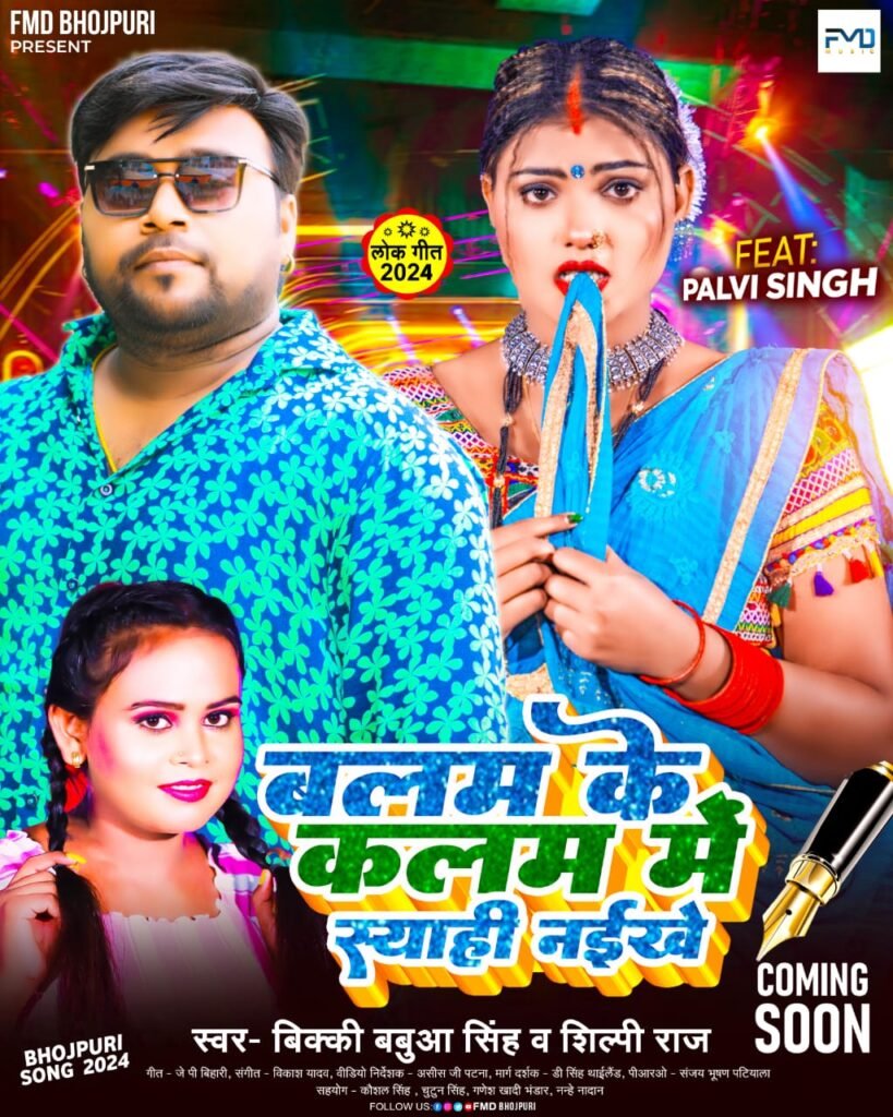 रमेश भंडारी की FMD भोजपुरी पर रिलीज़ हुआ गाना बलम के कलम में स्याही नइखे .!