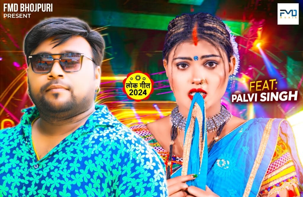 रमेश भंडारी की FMD भोजपुरी पर रिलीज़ हुआ गाना बलम के कलम में स्याही नइखे .!