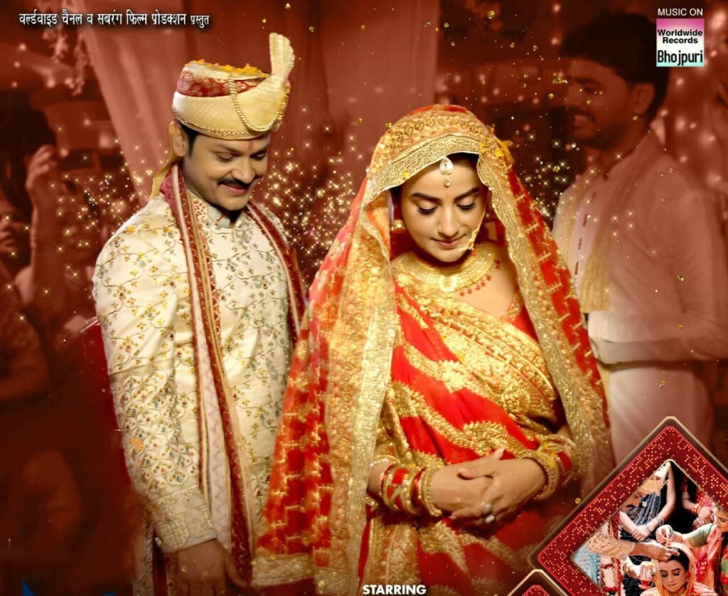 अक्षरा सिंह, अंशुमान मिश्रा की फिल्मी शादी का विवाह गीत 'काँची रे पिरितिया के' हुआ रिलीज