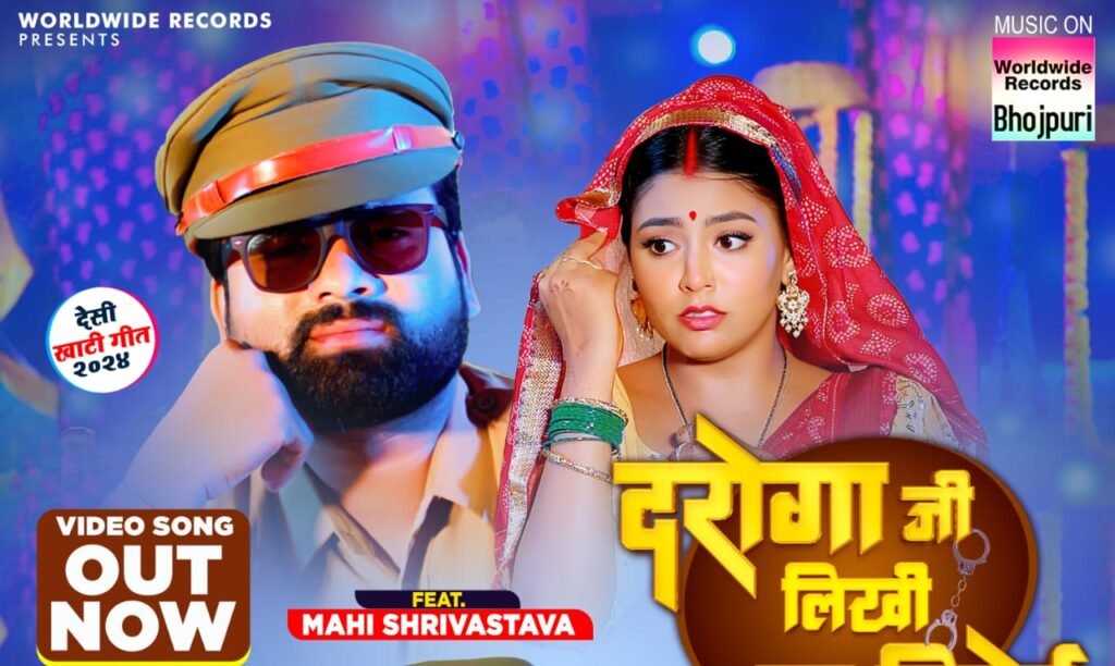 वर्ल्डवाइड रिकार्ड्स से रिलीज हुआ सर्वेश सिंह, माही श्रीवास्तव और शिल्पी राज का लोकगीत 'दरोगा जी लिखीं ना रिपोर्ट'