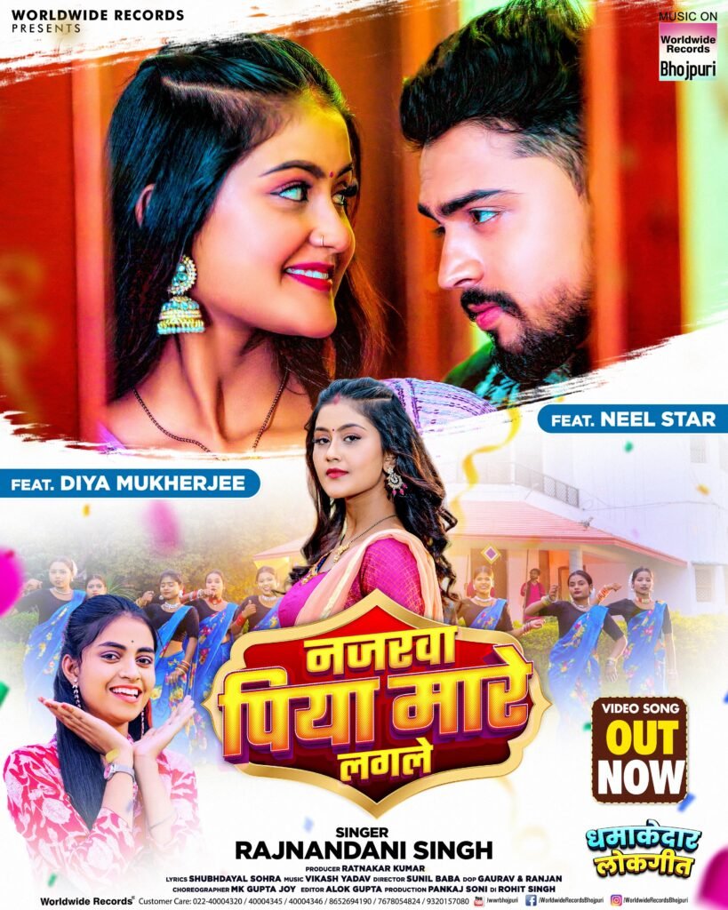 दिया मुखर्जी और राजनंदनी का लोकगीत 'नजरवा पिया मारे लगले' वर्ल्डवाइड रिकॉर्ड्स ने किया रिलीज